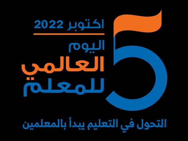 اليوم العالمي للمعلمين: تقدير العلم وبناء المجتمع