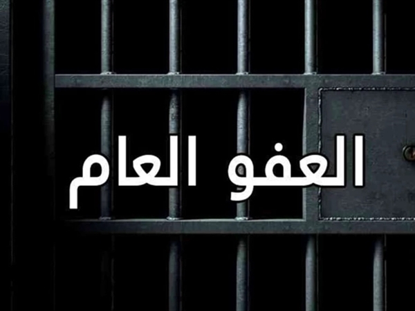 العفو العام: أداة للاستقرار أم ورقة سياسية؟