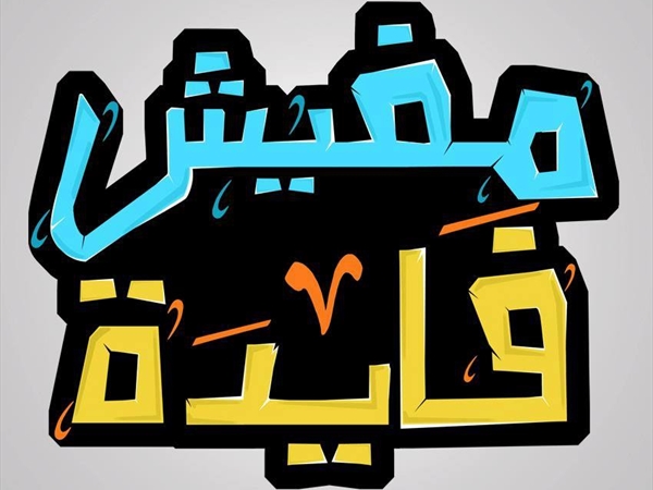 «ما فيش فايده»!