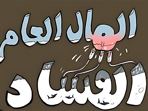 حوالي 100 مؤسسة ومصلحة عامة لا فائدة منها... متى تُلغى؟!