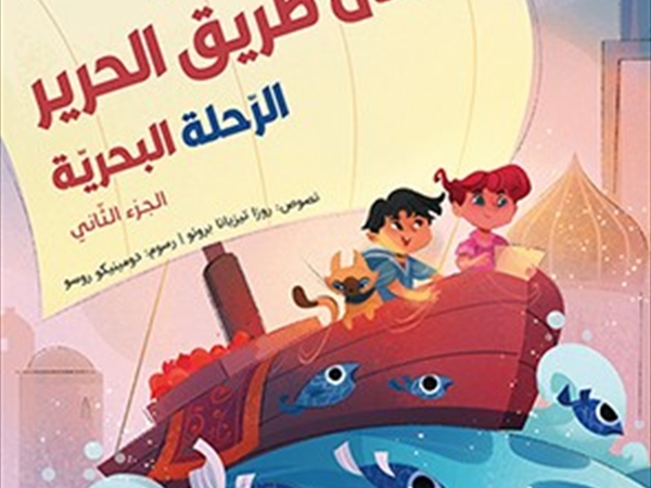 روزا برونو (لنسافر معاً على طريق الحرير)