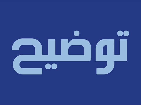 «أوادم»... حسناً، لكن من سيتجرّأ على تعليق الجرس؟