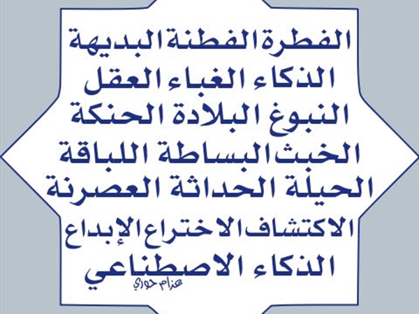 من الفطرة والفطنة إلى الذكاء الإصطناعي ولكن...