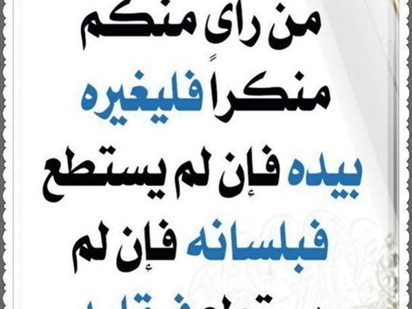 من الوحي إلى الواقع: الشجاعة الأخلاقية وضرورة مواجهة الظلم