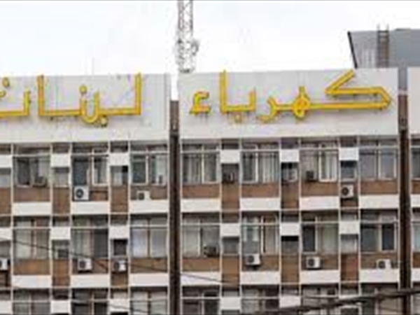 "كهرباء لبنان": استمرار حملة التشهير هدفه الانحراف عن الإخبار الذي تقدّمت به المؤسسة
