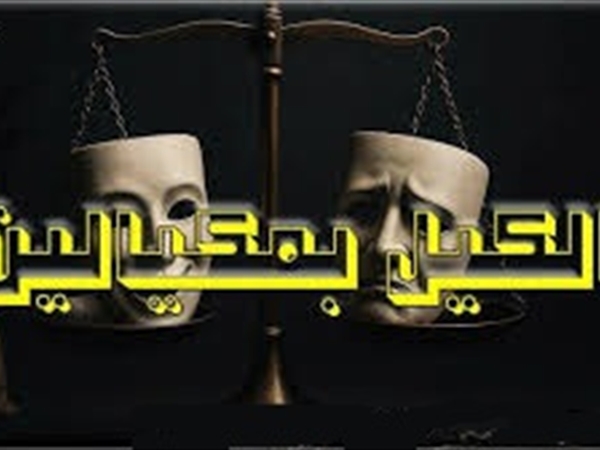 يُكيلون بمكيالين!