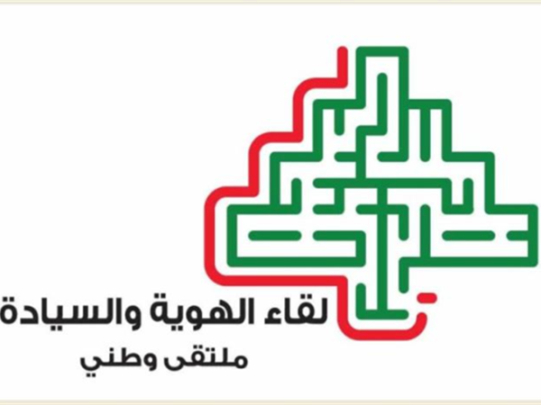 "لقاء الهوية والسيادة" : لبنان الرسالة وحده يستحق التضحية والشهادة