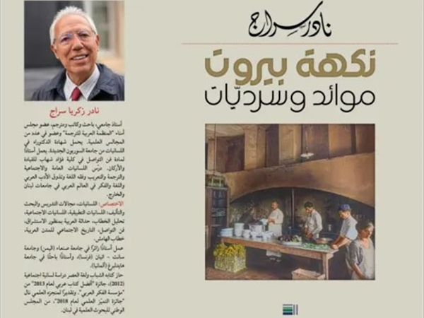نادر سراج وقّع كتابه «نكهة بيروت - موائد وسرديات»: شكراً لبيروت التي لا تزال تفوح برائحة الخبز والحكاية والكرامة