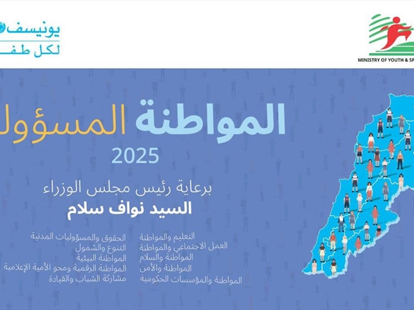 وزارة الشباب والرياضة واليونيسف تطلقان مؤتمر المواطنة المسؤولة بمشاركة طلاب الجامعات