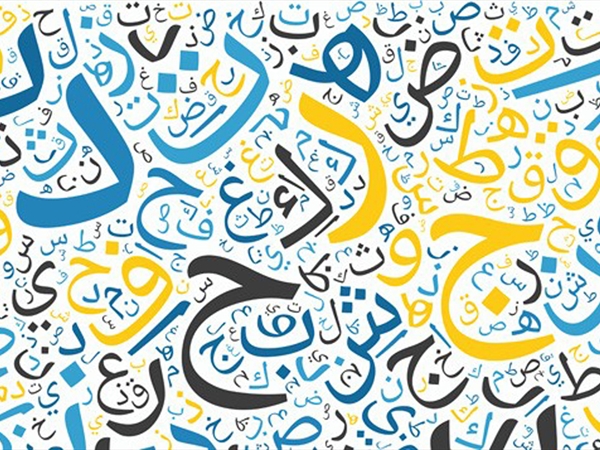 بين اللغة واللهجات!