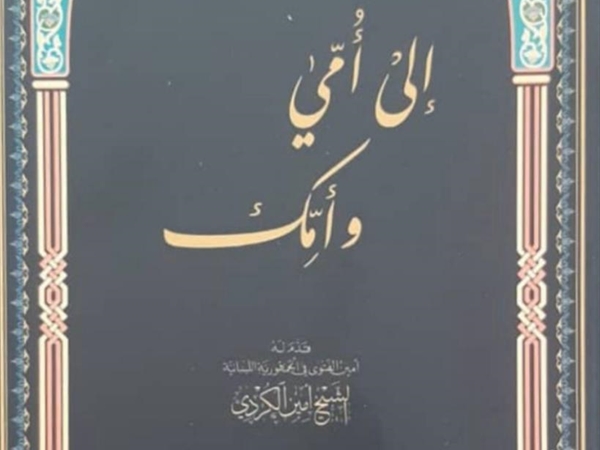 إلى أُمّي وأمّك ولنصرخ معاً: كل أمٍّ في لبنان أُمّي