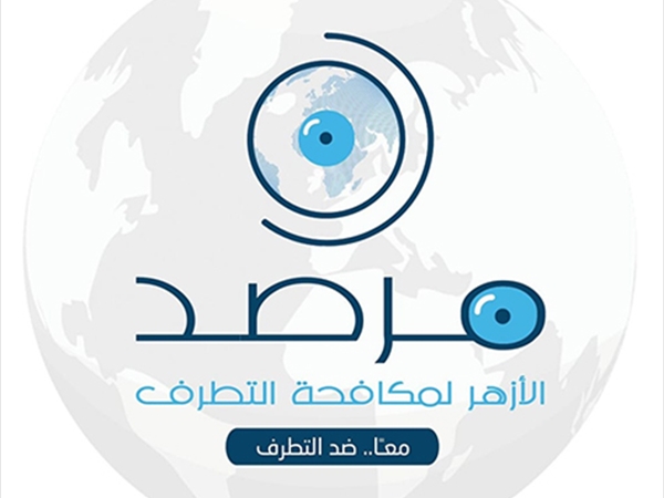 مرصد الأزهر يناقش صياغة الإسلاموفوبيا الممنهجة: كيف يمكن للإرهاب أن يتحوّل إلى مسألة هوية قبل أن يكون فعلاً؟