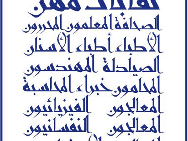 نقابات المهن الحرة