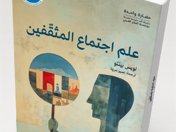 مؤسّسة الفكر العربيّ تصدر الترجمة العربيّة لكتاب «عِلم اجتماع المثقّفين» لـ«لويس بينتو»