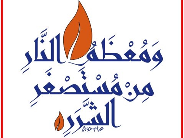 إطفاء الحرائق... والخطوة الإستباقية