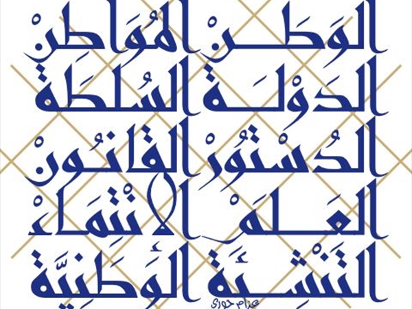 الوطن والمواطنية