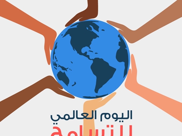 اليوم الدولي للتسامح: منظور قانوني والتزامات دولية