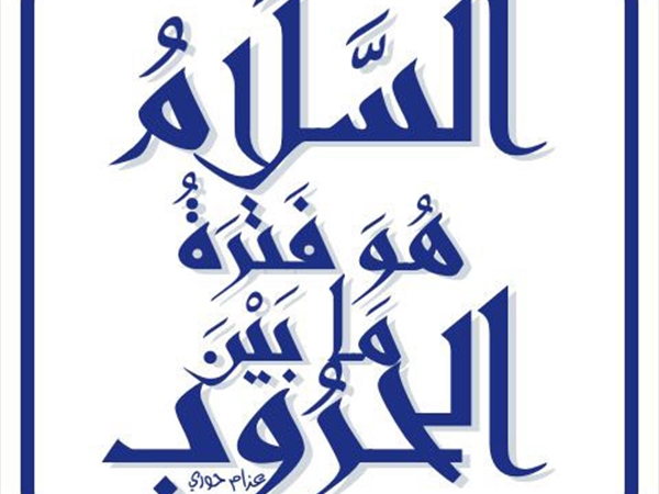 الحرب والسلام