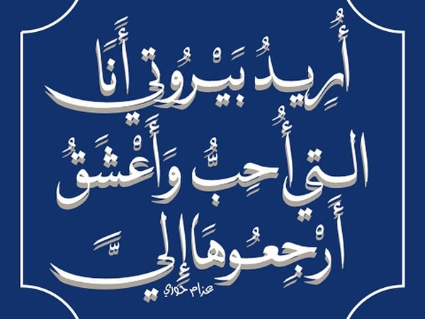 رسالة مفتوحة لمن أساء فهم مظلمتي البيروتية!