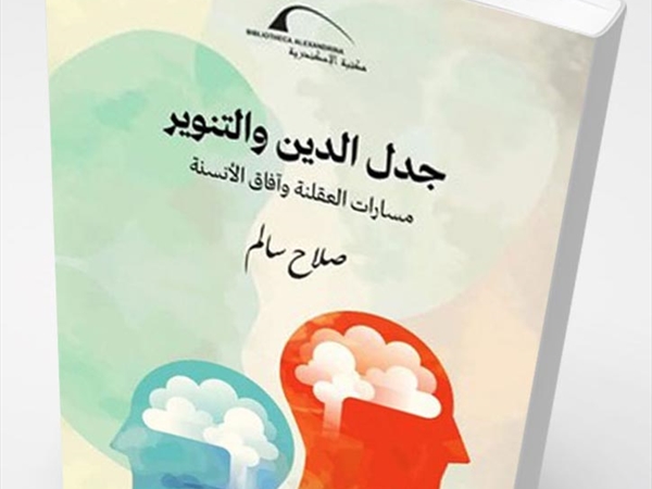 الدّين والتنوير في مرآة الفكر الإنسانيّ