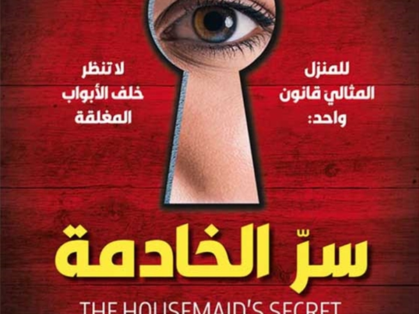 زينة ادريس (سرّ الخادمة)