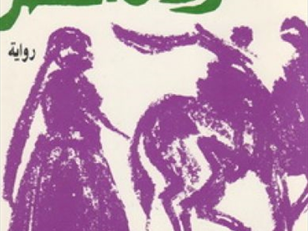 الروائي إلياس العطروني في (عروس الخضر) الشخصيات الأسطورية تتناسل