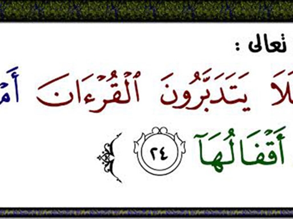 لنعترف بمشكلتنا مع القرآن الكريم...؟!