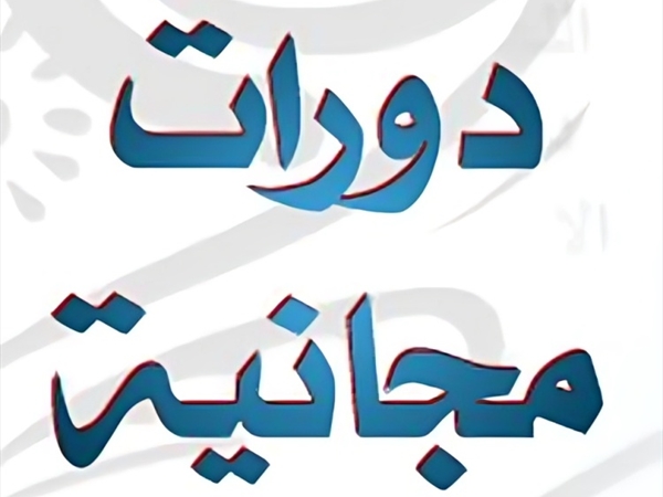 دورات مجانية!