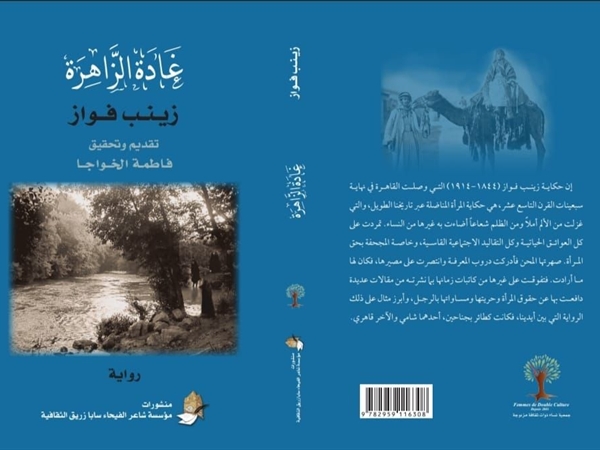 «غادة الزاهرة» قصة للكاتبة زينب فواز