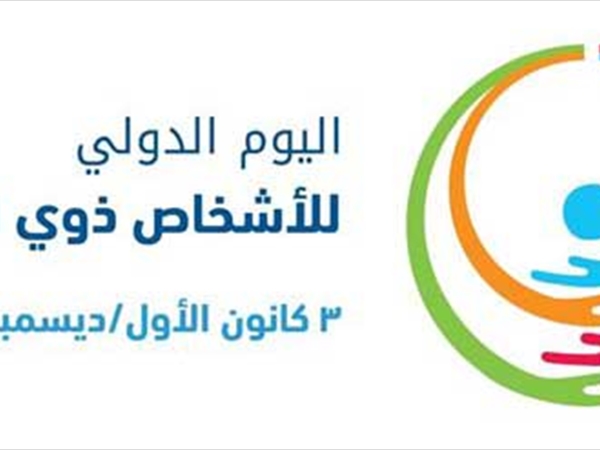 المؤسسات الدينية المصرية تحتفي باليوم العالمي لذوي الهمم: يجب أن يتحوّل اليوم إلى التزام عملي تتبنّاه المؤسسات والأفراد