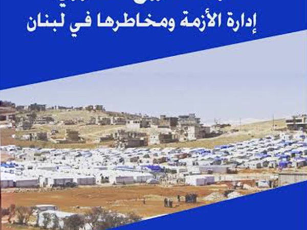 د. علي فاعور في (أزمة النزوح السوري: إدارة الأزمة ومخاطرها): إضاءة على الأبعاد وتحليل التداعيات