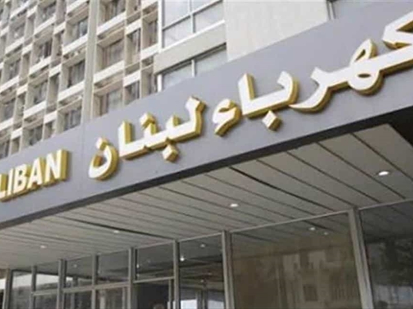 "كهرباء لبنان": البدء برفع التغذية بالتيار تدريجا من مساء اليوم