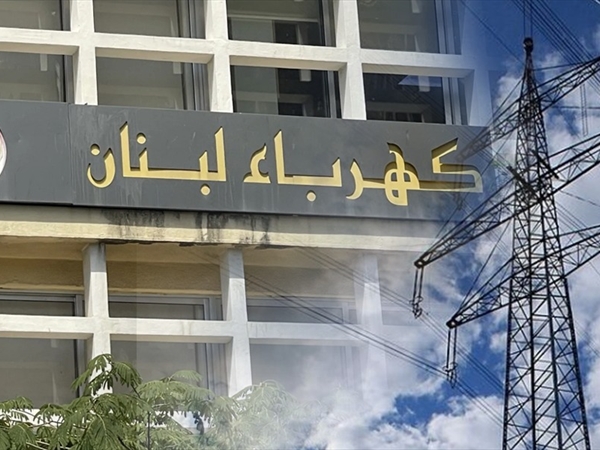 «كهرباء لبنان»: بدء رفع التغذية تدريجياً بعد ثبوت مطابقة شحنة الغاز أويل للمواصفات