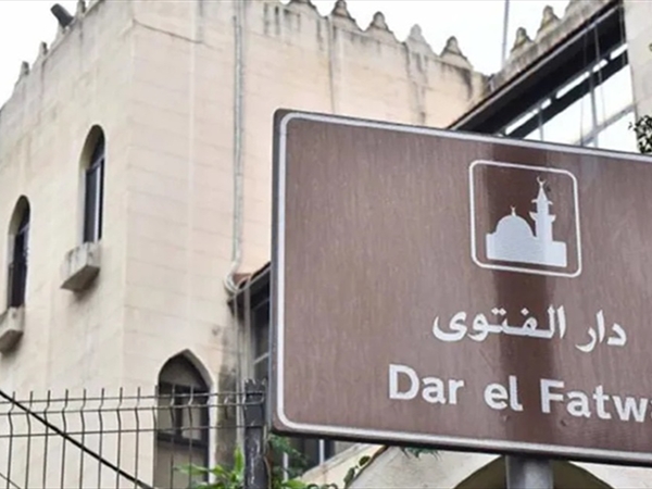 تعيينات جديدة في دار الفتوى