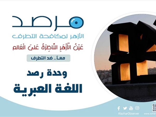 مرصد الأزهر في تقرير حديث: غزة تحت الإبادة الجماعية وحصيلة دموية  غير مسبوقة منذ 7 أكتوبر