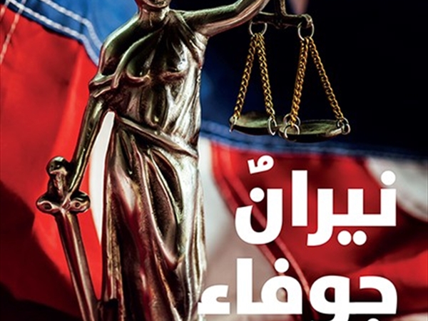 سميرة أحمد في «نيران جوفاء»: أوجاع المضطهدين