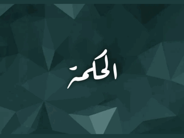 ابحث عن الحكمة!