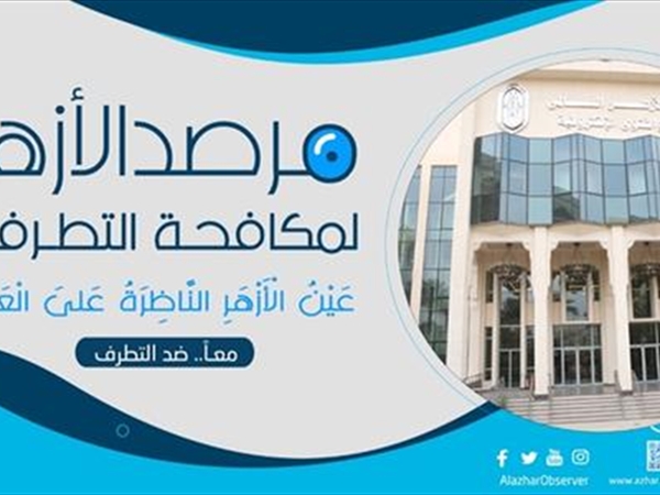 مرصد الأزهر لمكافحة التطرّف: كيف تستخدم الجماعات المتطرّفة زيف الصورة لإعادة تشكيل الواقع؟