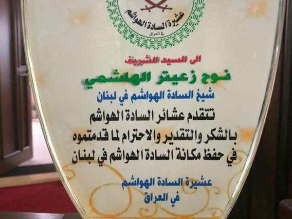 نوح زعيتر «الهاشمي»!