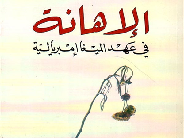 المهدي المنجرة وسؤال المستقبل العربيّ