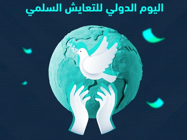 اليوم الدولي للتعايش السلمي: قِيَم يومية نحو عالم أكثر احتراماً وعدلاً