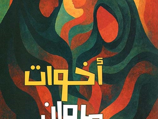 لجين النشوان (أخوات مروان)