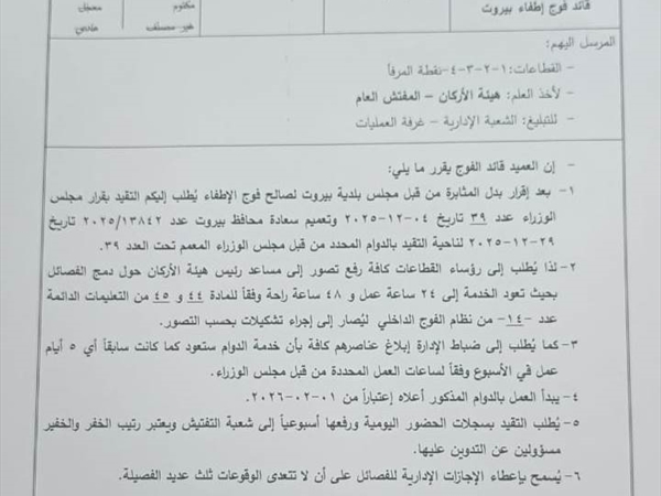 تعميم تطبيق الدوام الجديد بعد إقرار بدل المثابره يُثير إرباكاً في فوج الإطفاء