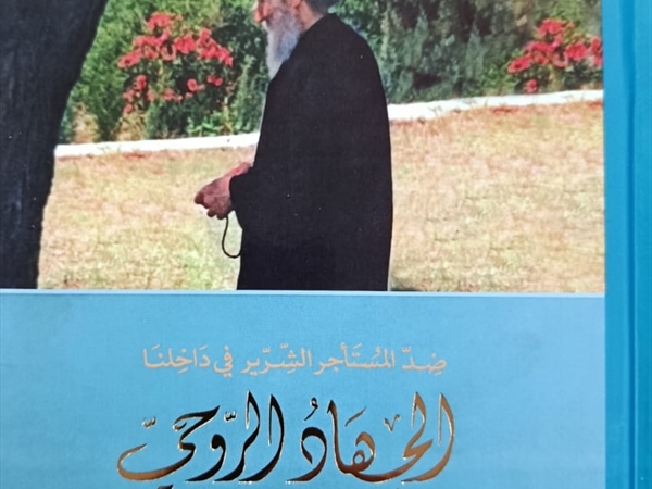 «الجهاد الروحي» إصدار جديد من منشورات مؤسَّسة شاعر الفيحاء سابا زريق الثقافية