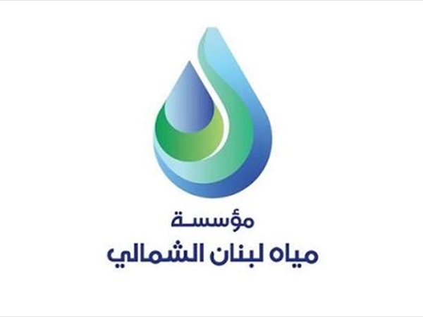 مؤسسة مياه لبنان الشمالي تعلن انخفاض إنتاج المياه في طرابلس والميناء بسبب عطل طارئ