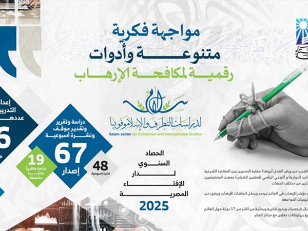 حصاد إدارات الإفتاء المصرية خلال العام 2025: تدريب للباحثين ومصالحات في قضايا النزاع ونشاط قوي لمركز سلام لدراسات التطرّف