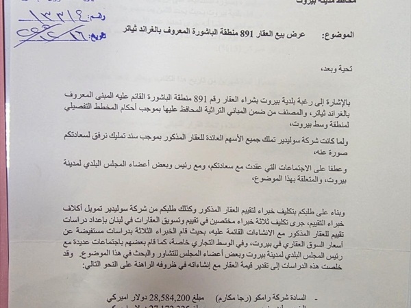 السوليدير يعرض مقايضة أسهم البلدية بمبنى تياترو الكبير