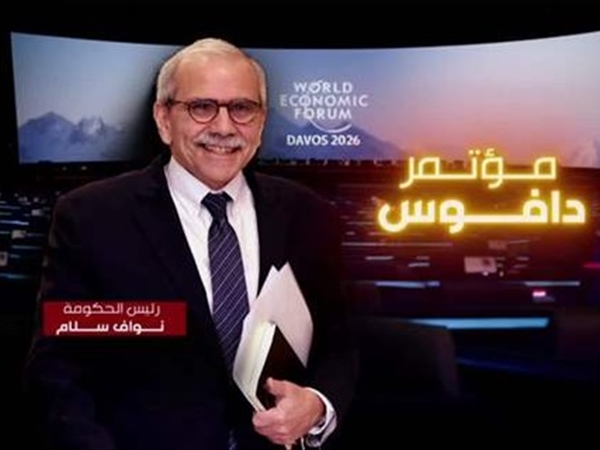 هل أضاع لبنان فرصة دافوس..؟