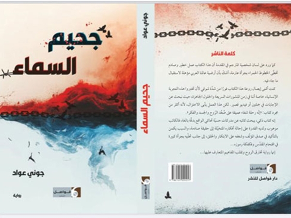 جوني عواد كتاباً فلسفة الحداثة