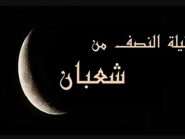 ليلة النصف من شعبان